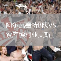 阿爾瓦塞特B隊VS索庫埃利亞莫斯