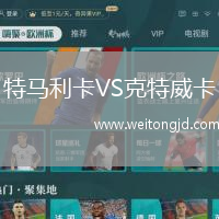 特馬利卡VS克特威卡