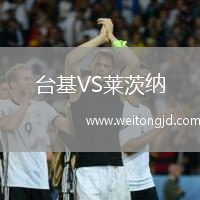 臺基VS萊茨納