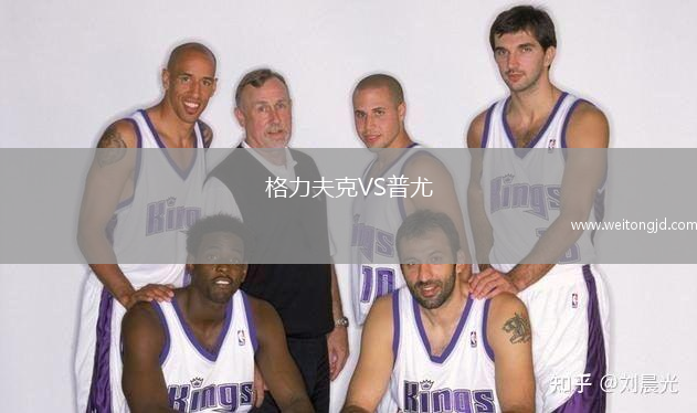 格力夫克VS普尤