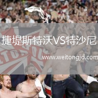 捷堤斯特沃VS特沙尼