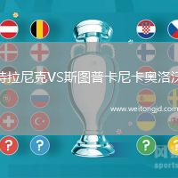 特拉尼克VS斯圖普卡尼卡奧洛沃