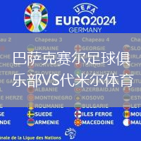 巴薩克賽爾足球俱樂部VS代米爾體育