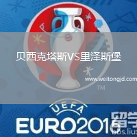 貝西克塔斯VS里澤斯堡
