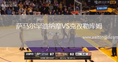 薩馬爾罕迪納摩VS克孜勒庫姆