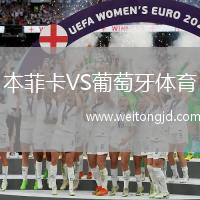 本菲卡VS葡萄牙體育