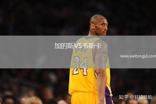 加的斯VS韋斯卡