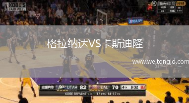 格拉納達VS卡斯迪隆