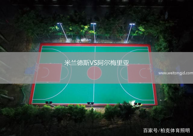米蘭德斯VS阿爾梅里亞
