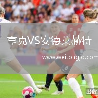 亨克VS安德萊赫特