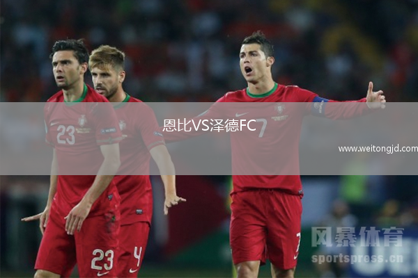 恩比VS澤德FC