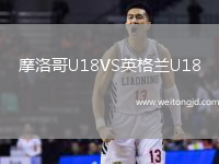 摩洛哥U18VS英格蘭U18