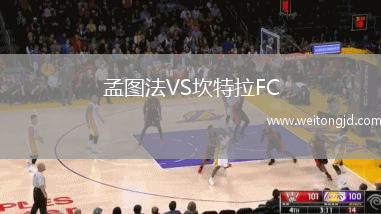 孟圖法VS坎特拉FC