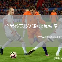 全男孩競技VS阿爾瓦拉多