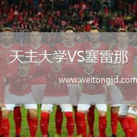 天主大學VS塞雷那
