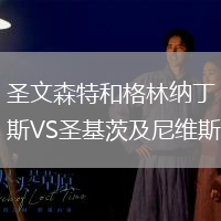 圣文森特和格林納丁斯VS圣基茨及尼維斯