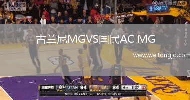 古蘭尼MGVS國民AC MG