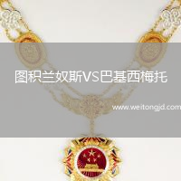 圖積蘭奴斯VS巴基西梅托