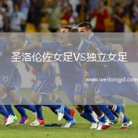 圣洛倫佐女足VS獨立女足