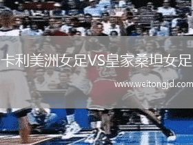 卡利美洲女足VS皇家桑坦女足