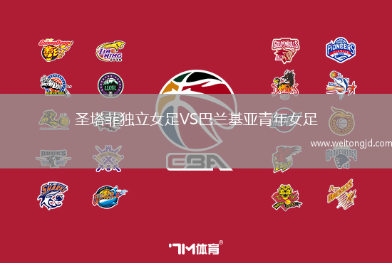 圣塔菲獨立女足VS巴蘭基亞青年女足
