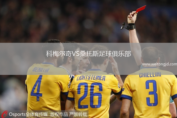 科梅爾奇VS桑托斯足球俱樂部