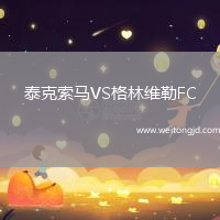泰克索馬VS格林維勒FC
