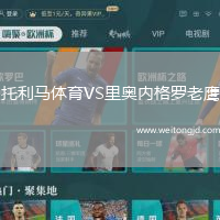托利馬體育VS里奧內(nèi)格羅老鷹