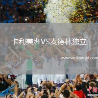 卡利美洲VS麥德林獨立