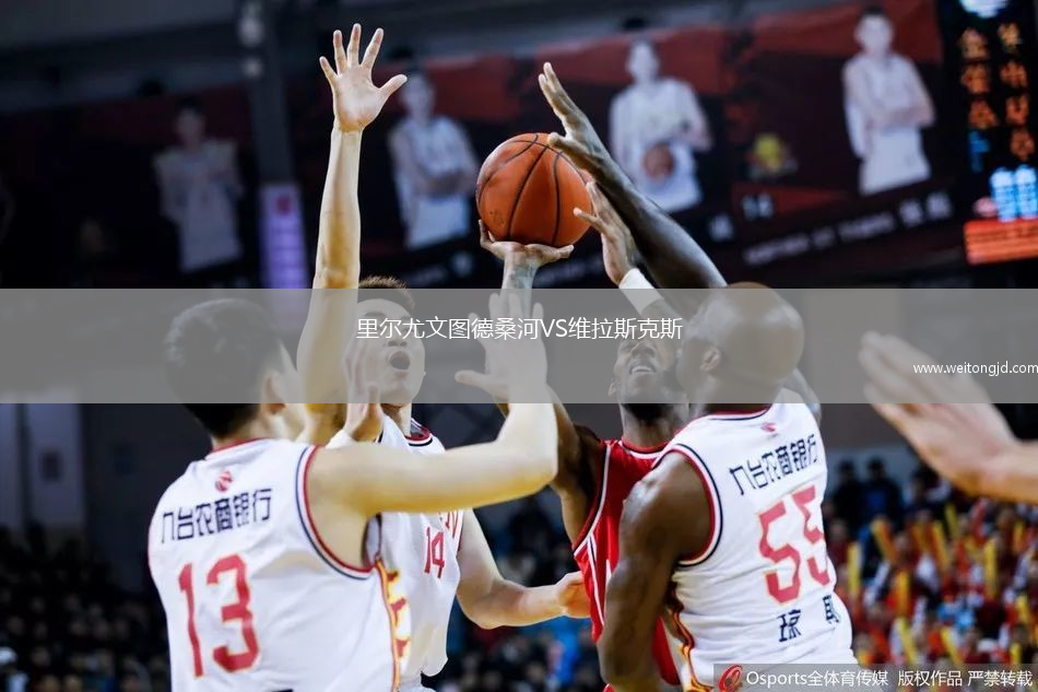 里爾尤文圖德桑河VS維拉斯克斯