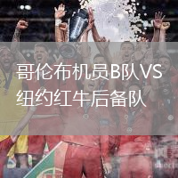 哥倫布機員B隊VS紐約紅牛后備隊