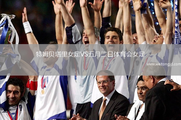 特姆貝塔里女足VS五月二日體育會女足