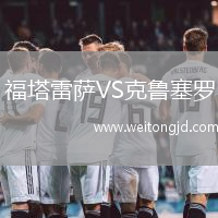 福塔雷薩VS克魯塞羅