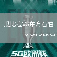 瓜比拉VS東方石油