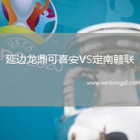 延邊龍鼎可喜安VS定南贛聯