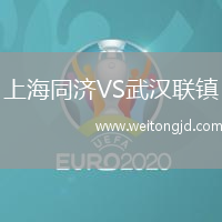 上海同濟VS武漢聯鎮