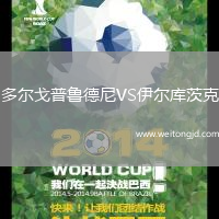 多爾戈普魯德尼VS伊爾庫茨克