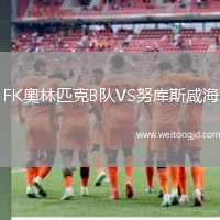 FK奧林匹克B隊VS努庫斯咸海