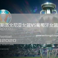 斯洛文尼亞女籃VS葡萄牙女籃
