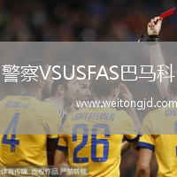 警察VSUSFAS巴馬科