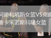 阿德利塔斯女籃VS克雷卡米諾斯科隆女籃