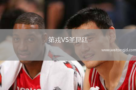 第戎VS圣昆廷
