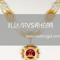扎達爾VS希伯納