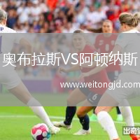 奧布拉斯VS阿頓納斯