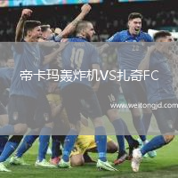 帝卡瑪轟炸機VS扎奇FC