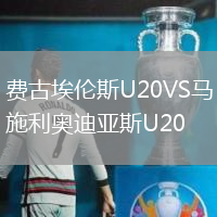 費古埃倫斯U20VS馬施利奧迪亞斯U20
