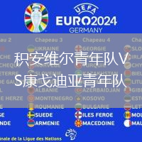 積安維爾青年隊VS康戈迪亞青年隊