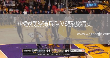 密歇根游騎兵隊VS驕傲精英