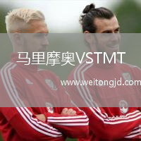 馬里摩奧VSTMT