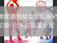 阿德萊德彗星女足后備VS西托倫斯-比卡拉后備女足